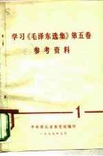 学习《毛泽东选集》第5卷参考资料