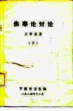 伤寒论讨论 下