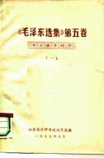 《毛泽东选集》 第5卷 学习辅导材料 1
