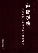 故园情怀 东莞市第二届隶书提名展作品集