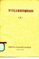 学习毛主席著作辅导材料 3