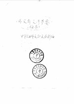 外交部交涉节要 摘录