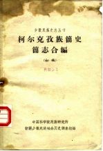 柯尔克孜族简史简志合编 初稿