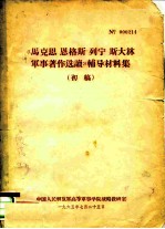 《马克思、恩格斯、列宁、斯大林军事著作选读》辅导材料集 初稿
