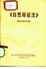 《自然辩证法》简介和注释