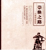 崇焕之路 一代督师袁崇焕