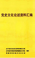 党史文化论述资料汇编