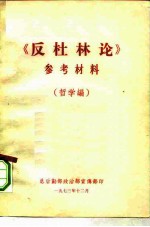 《反杜林论》参考材料 哲学编