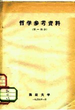 哲学参考资料 第1部分