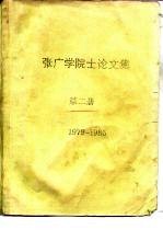 张广学院士论文集 第2册 1979-1985
