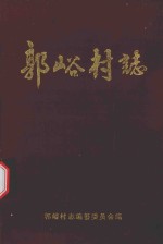 郭峪村志
