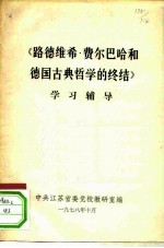 《路德维希·费尔巴哈和德国古典哲学的终结》学习辅导