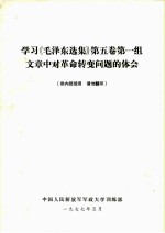 学习《毛泽东选集》 第5卷 第一组文章中对革命转变问题的体会
