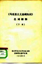 《马克思主义基础知识》名词解释 下