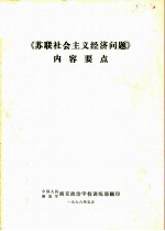《苏联社会主义经济问题》内容要点