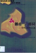 圈点与追问·圈点与追问:深圳文艺评论文选