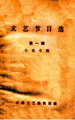 文艺节目选 第1辑 小戏专辑