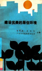 建设优美的居住环境 献给1987年国际住房年