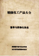 精细化工产品大全 营养与药物化妆品