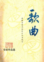 歌曲 1978安庆作品选