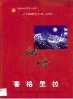 秘境香格里拉