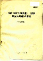 学习《辩证法的要素》、《谈谈辩证法问题》的笔记 讨论修改稿
