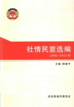 社情民意选编 2006-2011年