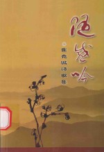 随感吟 崔克诚诗歌集