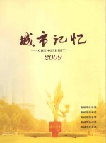 城市记忆 2009
