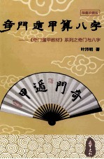 奇门遁甲算八字 奇门遁甲教材系列之奇门与八字