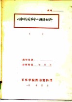 《论我国革命》辅导材料