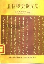 1989年全国第二届卫拉特史学术讨论会 卫拉特史论文集