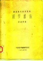 颇罗鼐传