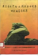 广东省纪念七·七抗战五十周年回顾书画展选集