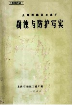 上海石油化工总厂 腐蚀与防护写实