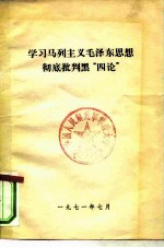 学习马列主义毛泽东思想彻底批判黑“四论”