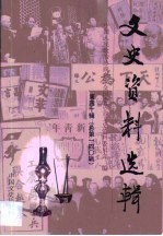 文史资料选辑 第40卷