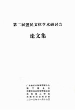 第二届疍民文化学术研讨会论文集
