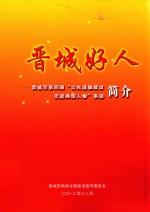 晋城好人 晋城市第四届“公民道德建设先进典型人物”事迹简介