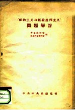 “唯物主义与经验批判主义”问题解答