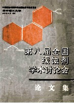 第八届全国缓蚀剂学术讨论会论文集