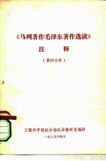 《马列著作毛泽东著作选读》注释 第4分册
