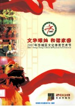 文化璀璨 和谐家园 2007年东城区文化体育艺术节