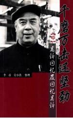 千磨万击还坚韧 中 吴铎回忆及回忆吴铎