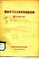 掀起学习毛主席著作的新高潮 学习材料汇编