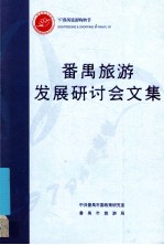 番禺旅游发展研讨会文集
