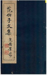 范伯子文集 克耑署耑