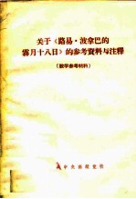 关于《路易·波拿巴的雾月十八日》的参考资料与注释 教学参考材料