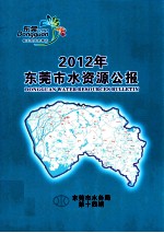 2012年东莞市水资源公报