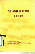 《哥达纳领批判》提要和注释